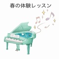 年少さんの体験レッスン🌷《横浜市栄区　坂本周子ピアノ教室》
