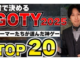 【悲報】けいじチャンネルさん、GOTYの結果が悔しすぎて現実逃避動画を作ってしまう