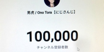 【にじさんじ】虎おじ登録者10万人達成の画像がモニター直撮りで草