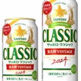 『【北海道エリア限定】「サッポロ クラシック 富良野VINTAGE」』の画像