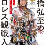 現代のプロレス、棚橋弘至の時代だった