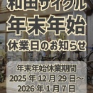 和田サイクル年末年休業期間のお知らせ