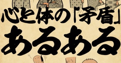 心とカラダの「矛盾」あるあるでござる