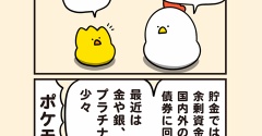 鳥たちの貯金事情