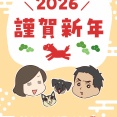 2026年もよろしくお願いします！！