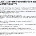 【悲報】DAZNさん、謝罪