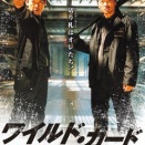 『ワイルド・カード』