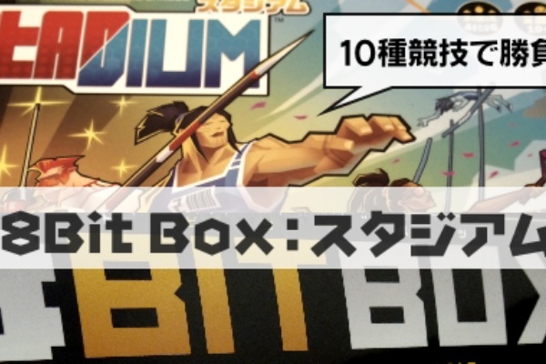 8BIT BOX：スタジアム : ふうかのボードゲーム日記