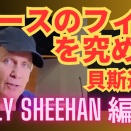 ベースのフィルを究める 42：Billy Sheehan 編：貝斯過門