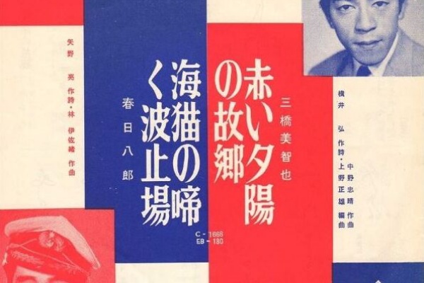 遊星王子の青春歌謡つれづれ 三橋美智也