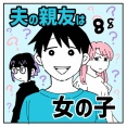 夫の親友は女の子88