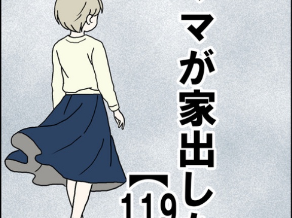 ママが家出した【119】