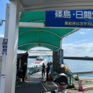 日間賀島と伊良湖