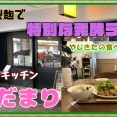 【西宮　グルメ】高須町の　日替わりキッチン　ひだまり！【関西　兵庫】