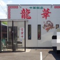 中華飯店 龍華【什景湯麺（五目そば）＋炒飯（小）】＠菊川市下平川