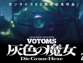 「装甲騎兵ボトムズ」15年ぶり完全新作『灰色の魔女』始動！「攻殻機動隊」押井守が監督就任