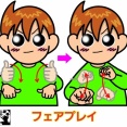 手話単語：２４２６　【フェアプレイ】