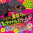 「東京レプタイルズワールド2026」出展のお知らせ