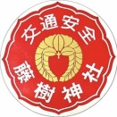 ９８４．藤樹神社（滋賀県高島市）