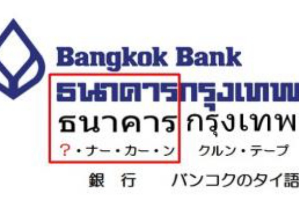 定年前タイ王国リタイア生活 タイ語