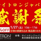 『1月27日（土）はサイトロンジャパン感謝祭～コインパーキングなど周辺情報付　2024/01/25』の画像