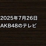 2025年7月26日のAKB48関連のテレビ