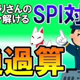 『速度算（通過算） #010【SPI無料問題】』の画像