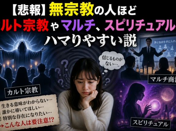 め  【悲報】無宗教の人ほどカルト宗教やマルチ、スピリチュアルにハマりやすい説