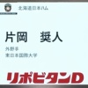 日ハム、ドラフト7位は東日本国際大・片岡奨人！