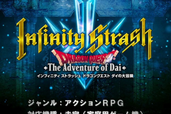 対応機種自称未定 ドラゴンクエスト ダイの大冒険 スマ Dena Am タカラトミー に続き家庭用ゲーム機版 インフィニティストラッシュ が発表 速報 保管庫 Alt