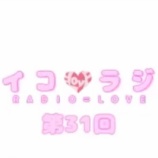 『[動画]2018.05.05 文化放送Ａ＆Ｇ「イコラジ　“ＲＡＤＩＯ＝ＬＯＶＥ” 」 第31回 【=LOVE(イコールラブ) 音嶋莉沙・齊藤なぎさ・山本杏奈】』の画像