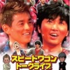 【衝撃】スピードワゴン小沢、あかん模様。
