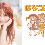 『[イコラブ] 大場花菜のコミックエッセイ連載『はなコミ』待望の書籍化決定』の画像