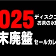 ■2025年 年末廃盤レコードセールカレンダー　