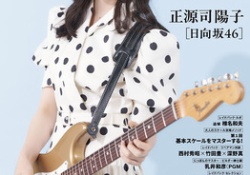 【朗報】正源司陽子、ギター雑誌に登場wwwwwwwww