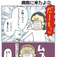 熱が出たから病院へ来たよ②