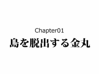 【2話】尚円王の生涯～農民から琉球国王になった男～