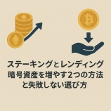 『ステーキングとレンディング|暗号資産を増やす2つの方法と失敗しない選び方』の画像