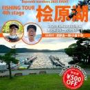 『フィッシングツアー桧原湖』参加者募集！