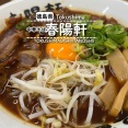 【徳島県徳島市】中華そば 春陽軒