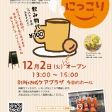 『移動カフェにっこり、12月2日開催します!』の画像