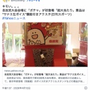 自民党大会会場に「ガチャ」が初登場「超大当たり」景品は“サナエ生ボイス”機能付き⋯