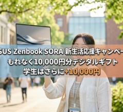 ASUS Zenbook SORA購入で最大2万円分ギフト！新生活応援キャンペーンの対象モデルと店舗まとめ