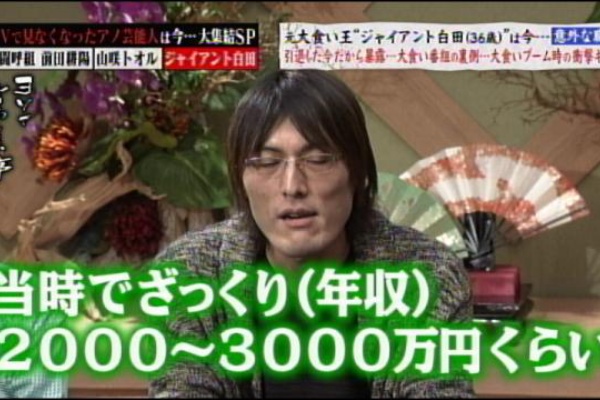 大食い王 ジャイアント白田の全盛期の年収と今 テレビっ子ひなのブログ