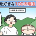 僕が妻を好きな100の理由【23】