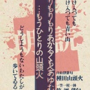 『もりもりもりあがるくもへあゆむ蝿(おとこ)・・・もうひとりの山頭火』