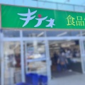 札幌市にある激安スーパー「キテネ食品館 月寒店」に伺い美味しそうな素材を沢山ゲットして 美味い どんぶりを作ってキメてみました！