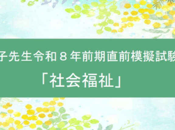 ＜令和８年前期模擬試験＞「社会福祉」問11～問20＆総括