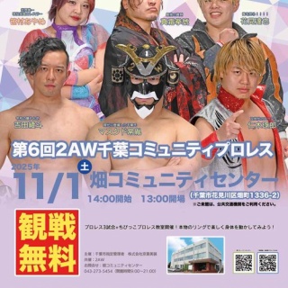 千葉密着・発信型プロレス 2AW情報ブログ