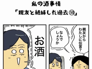 私の酒事情【 親友と絶縁した過去50 】